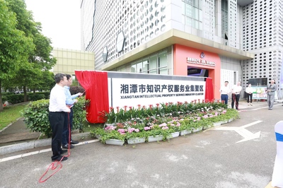 全省首个知识产权服务业集聚区在湘潭揭牌成立